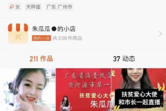 做抖音电商小姐姐好吗,开启新零售时代的带货传奇